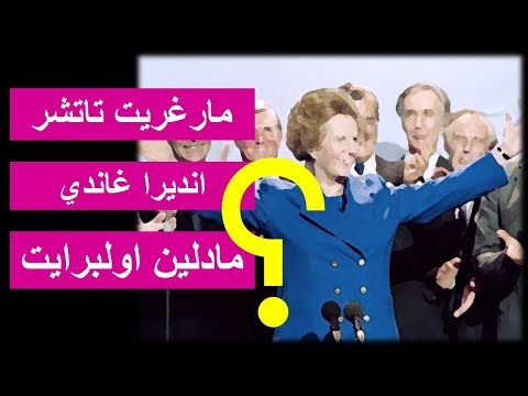 في مثل هذا اليوم توفيت المرأة الحديدية من هي