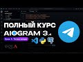 Создание Telegram ботов на AIOGRAM 3.4 | 1 УРОК