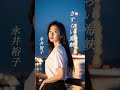 【さすらい海峡】  永井裕子  #演歌  #さすらい海峡  #永井裕子  #shorts