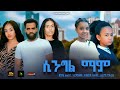 ሲንግል ማም Ethiopian Movie Single Mom 2024 Full Length Ethiopian SingleMom 2024 