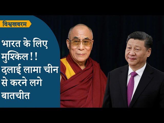 Vishwakhabram: भारत-चीन ने सीमा पर तैनात किए हजारों सैनिक, दलाई लामा ड्रैगन से करने लगे बातचीत