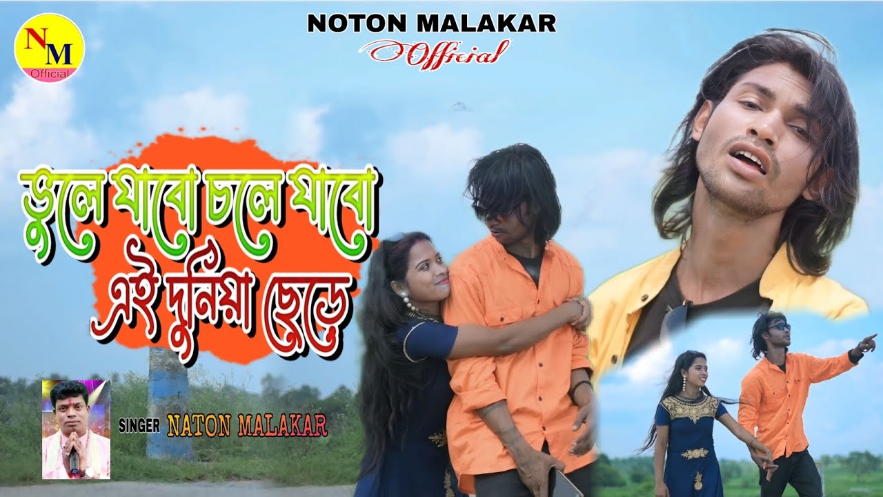 Sad Song || ভুলে যাবো চলে যাবো || Vule jabo chole jabo || NotanMalakar