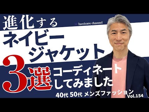 【40代 50代 メンズファッション】進化するネイビージャケット3選 コーディネートしてみました