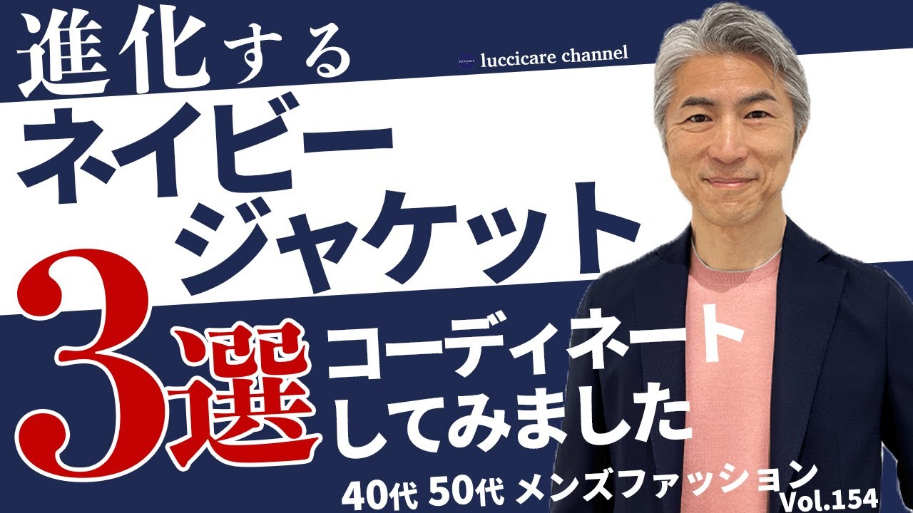 40代 50代 メンズファッション】進化するネイビージャケット3選