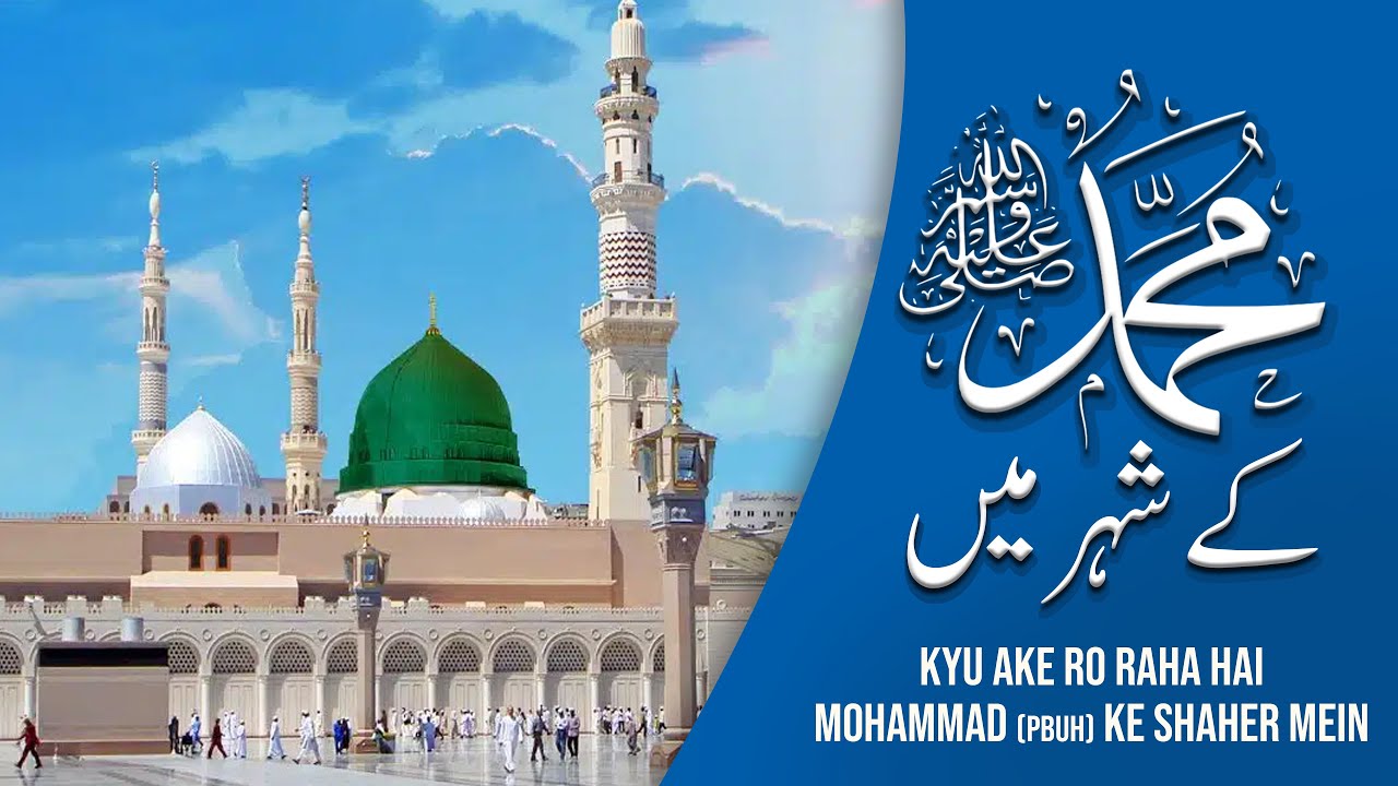 Mohammad Ke Shaher Mein I मोहम्मद के शहर में I کیوں آ کے رو رہا ہے محمد کے شہر میں