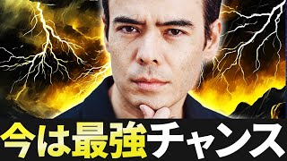 最強なチャンス？