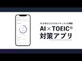 パーソナライズTOEIC学習アプリ「Santa」AIがあなただけのカリキュラムを構築