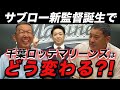 【期待!!】"サブロー新監督"誕生で今後のロッテはどう変わる?!