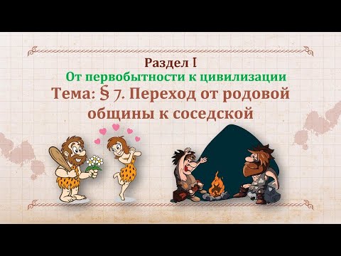 7. Переход от родовой общины к соседской