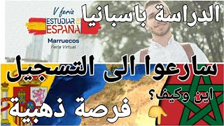 فرصة ذهبية للمغاربة الراغبين في الدراسة بإسبانيا ?? شرح لطريقة التسجيل ??سارعوا المدة محدودة