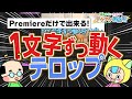 【限界突破】1文字ずつ動くテロップの作り方!Premiereだけで出来るからテキストスタイルも使える!【Premiere Pro・テケテケ編集所】