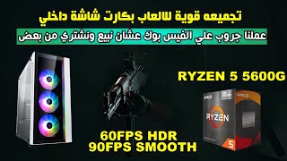 تجميعه قوية للالعاب بكارت شاشة داخلي | PUBG MOBILE | RYZEN 5 5600G 60FPS HDR +90FPS