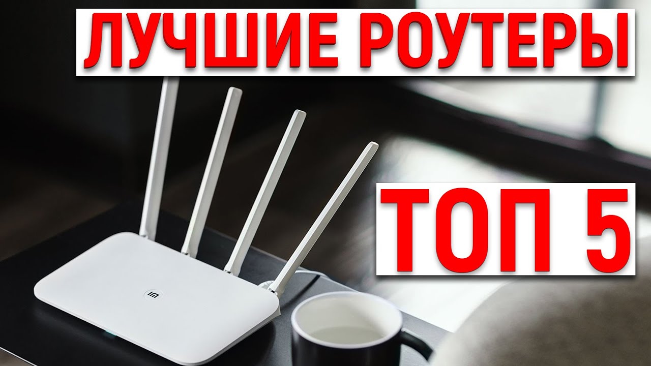 ТОП 5 - ЛУЧШИЕ WI-FI РОУТЕРЫ ДЛЯ ДОМА! СРАВНЕНИЕ РОУТЕРОВ 2021. КАКОЙ .