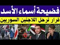 عاجل تسريب فضيحة أسماء الأسد مع هذا الشخص أوروبية ترحل اللاجئين السوريين ورطة كبيرة لـ جنود بشار عاجل تسريب فضيحة أسماء الأسد مع هذا الشخص أوروبية ترحل اللاجئين السوريين ورطة كبيرة لـ جنود بشار