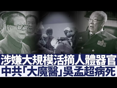 受江泽民特别关照 中共“大魔医”吴孟超病死｜@新闻精选【新唐人亚太电视】三节新闻Live直播 ｜20210524