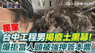 獨家／台中工程男拒當人頭被強押簽本票 怒揭「地下廢土產業鏈黑幕」：濫倒一車淨賺1萬5黑勢力介入！ 再爆：驚覺被騙急退租…竟被痛毆30分鐘｜三立新聞網 SETN.com
