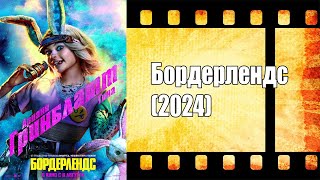 Бордерлендс (2024) - Трейлер Фильма  [ Премьера В Мире 7 Августа 2024 ]