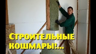 Строительные кошмары и колодезные результаты.