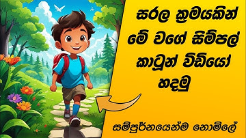 මේක සුපිරි ක්‍රමයක් | How to Create a Cartoon video sinhala | SL Academy