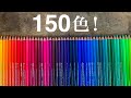 全150色！ホルベインアーチスト色鉛筆の紹介 / HOLBEIN Artists’ Colored Pencils