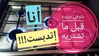 بوتاجاز زانوسي كول كاست بعد إستخدام 5 سنينقبل ماتشتريه شوفي مميزاته وعيوبه?لايك بقى شجعوني ياناس