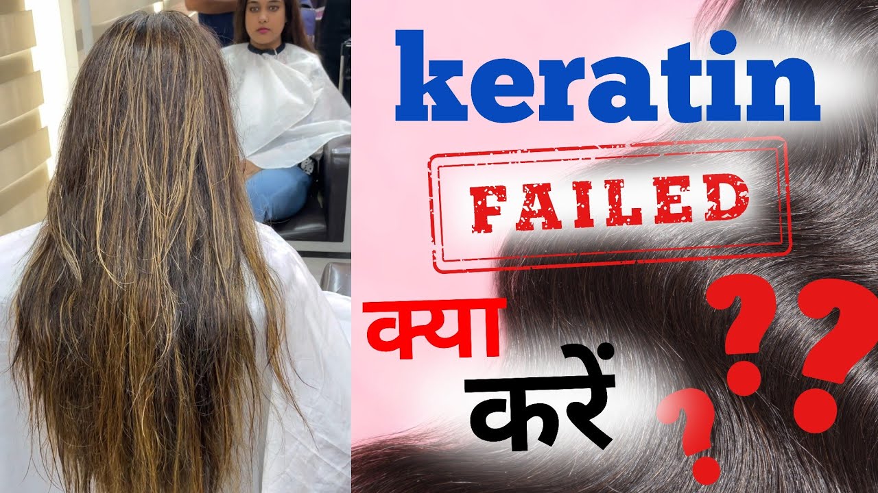 Keratin Result सही नही आए तो क्या करे || कैसे करे सही ||Keratin हेयर ट्रीटमेंट || Salonfact ||
