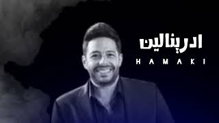حماقي - ادرينالين _ Hamaki Adrenaline