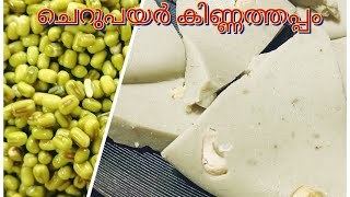 ചെറുപയർ വെച്ചു ഇതുപോലെ കിണ്ണത്തപ്പം നിങ്ങൾ കഴിച്ചിട്ടുണ്ടാവില്ല ഉറപ്പ് youtube food kinnathappam