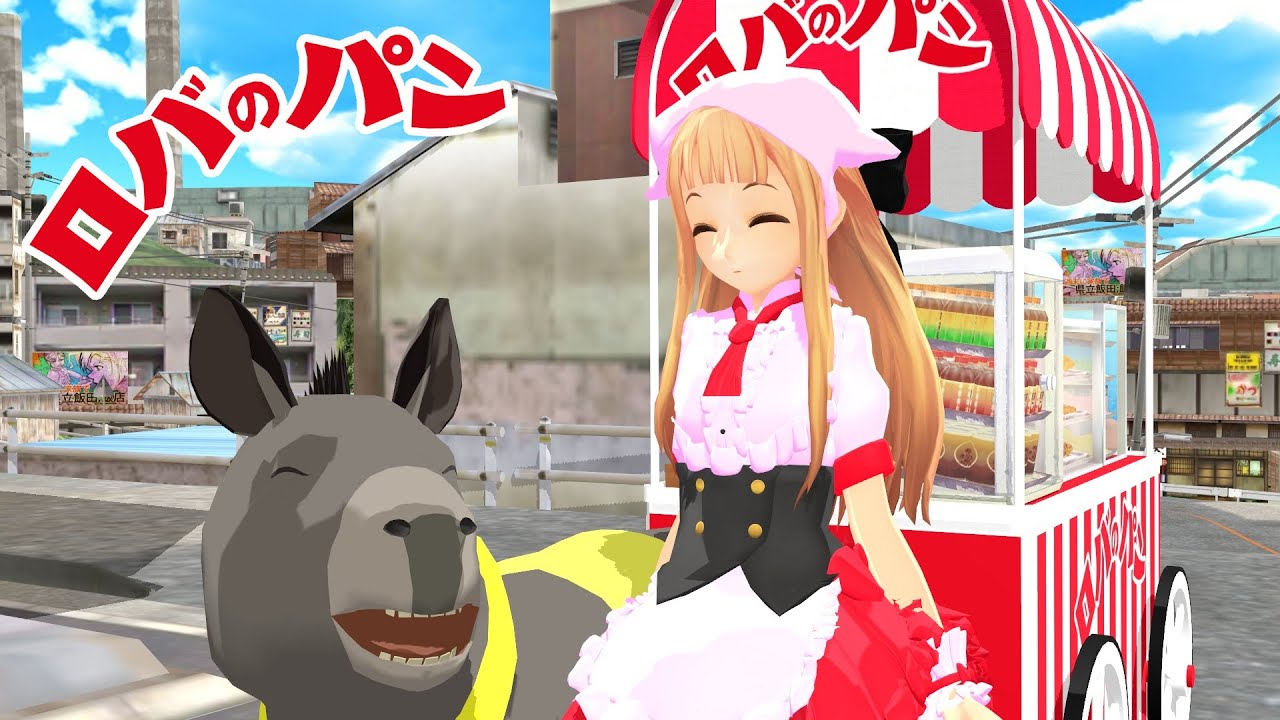 【MMD】妹レア様のロバのパンやさん