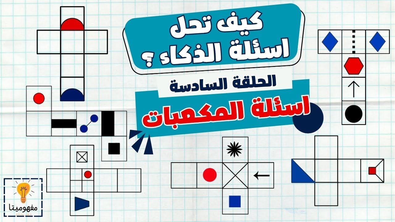 ازاي تحل اسئلة الذكاء ؟┃الحلقة السادسة (المكعبات)