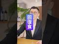効果を高めるファスティング回復食 #ファスティング