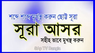 শব্দে শব্দে মুখস্থ করুন সূরা আসর | বাংলা উচ্চারণ সহ | Sura Asor Bangla Translation