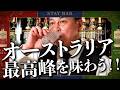 オーストラリアで4年連続1位のジンを飲んでみた。