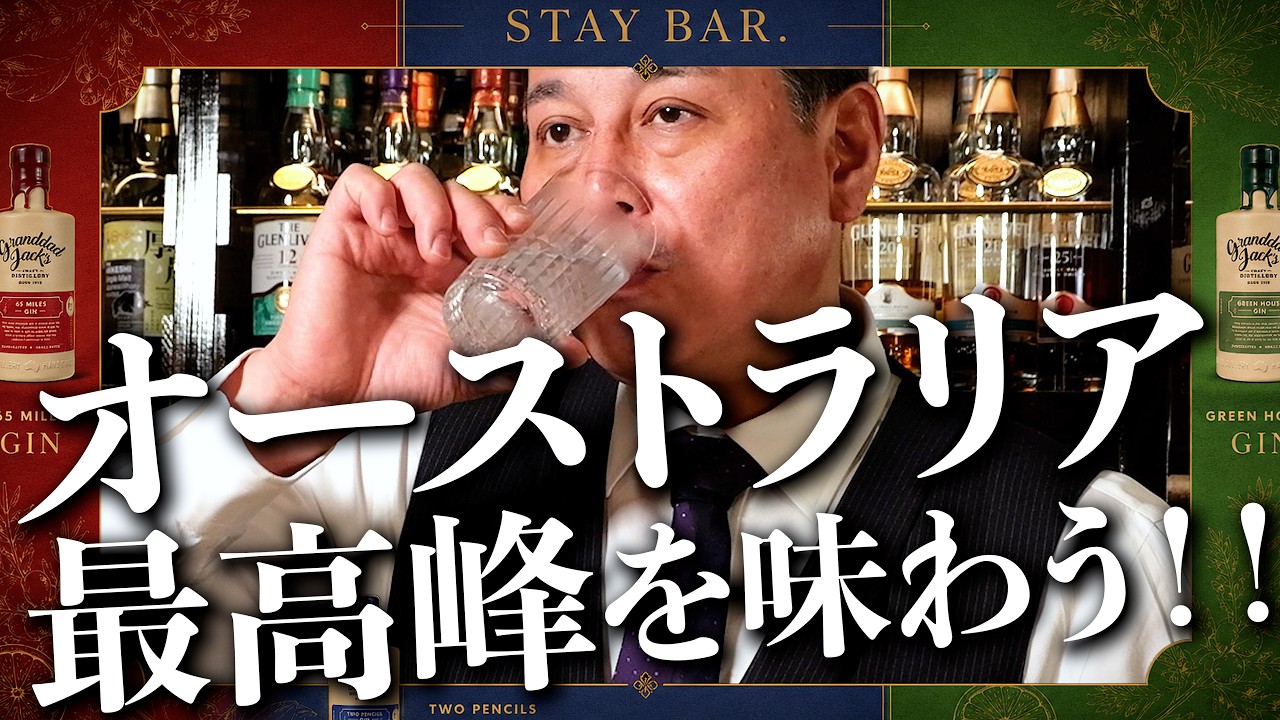 オーストラリアで4年連続1位のジンを飲んでみた。