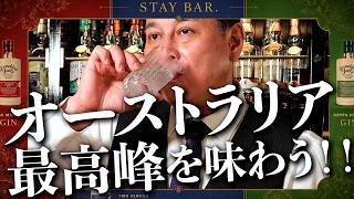 オーストラリアで4年連続1位のジンを飲んでみた。