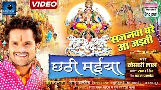 Song : sajanwa ghare aa jaiti singer khesari lal yadav album chhathi
maiya lyrics pawan pandey music shankar singh on worldwide records
khesa...
