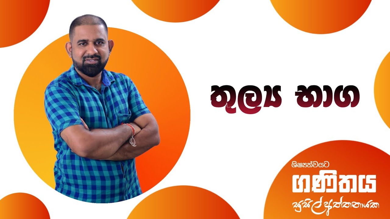 5 Grade/4 Grade/3 Grade Maths/Susil Aththanayaka/තුල්‍ය භාග/Thulya baga