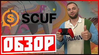 🔥САМЫЙ ДОРОГОЙ ГЕЙМПАД ОТ SCUF (ОБЗОР) / SCUF REFLEX FPS за 25000 РУБЛЕЙ