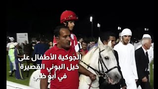 الجوكية الأطفال وسباقهم على خيل البوني القصيرة في أبو ظبي