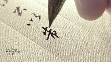 Chinese Calligraphy - Running Script - 01