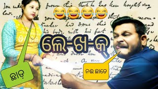 Lekhak (ଲେଖକ)new sambalpuri comedy ||roshan bhardwaj ||munia panigrahi ||roshan's film studio