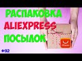 РАСПАКОВКА посылок с Алиэкспресс с примеркой одежды #92 Ожидание VS Реальность | AnNet Elis