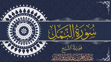 سورة النمل| الشيخ عبدالرحمن بن عبدالرزاق البدر