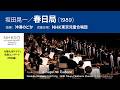 春日局(1989/坂田晃一)|沖澤のどか - NHK東京児童合唱団 - NHK交響楽団