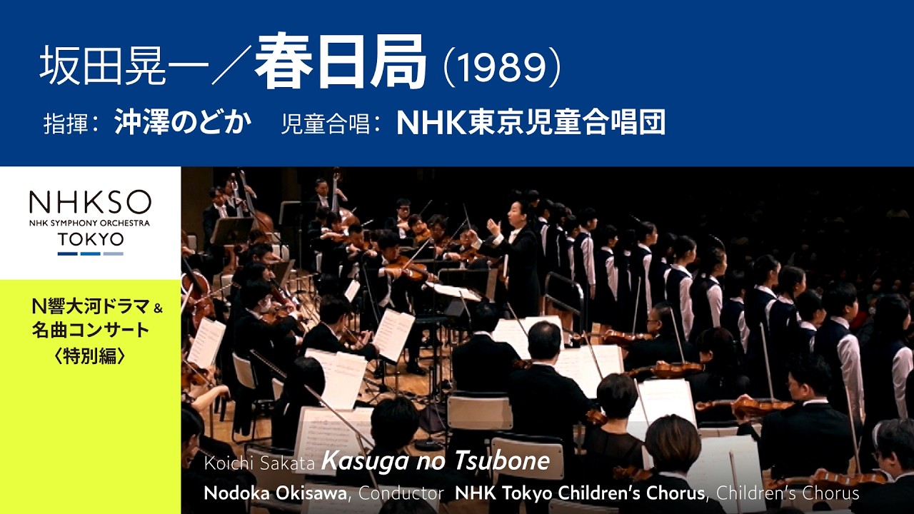 Koichi Sakata / Kasuga no Tsubone (1989) | Nodoka Okisawa - NHK