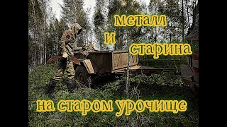 Металлокоп на старом урочище!!! поиск старины и металла. отличный выезд. хорошие находки.