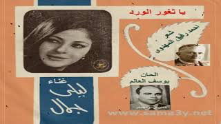 ليلى جمال - يا ثغور الورد