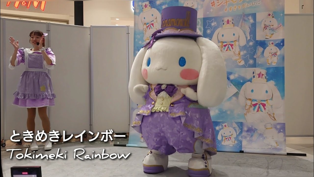 ときめきレインボー シナモロール - YouTube