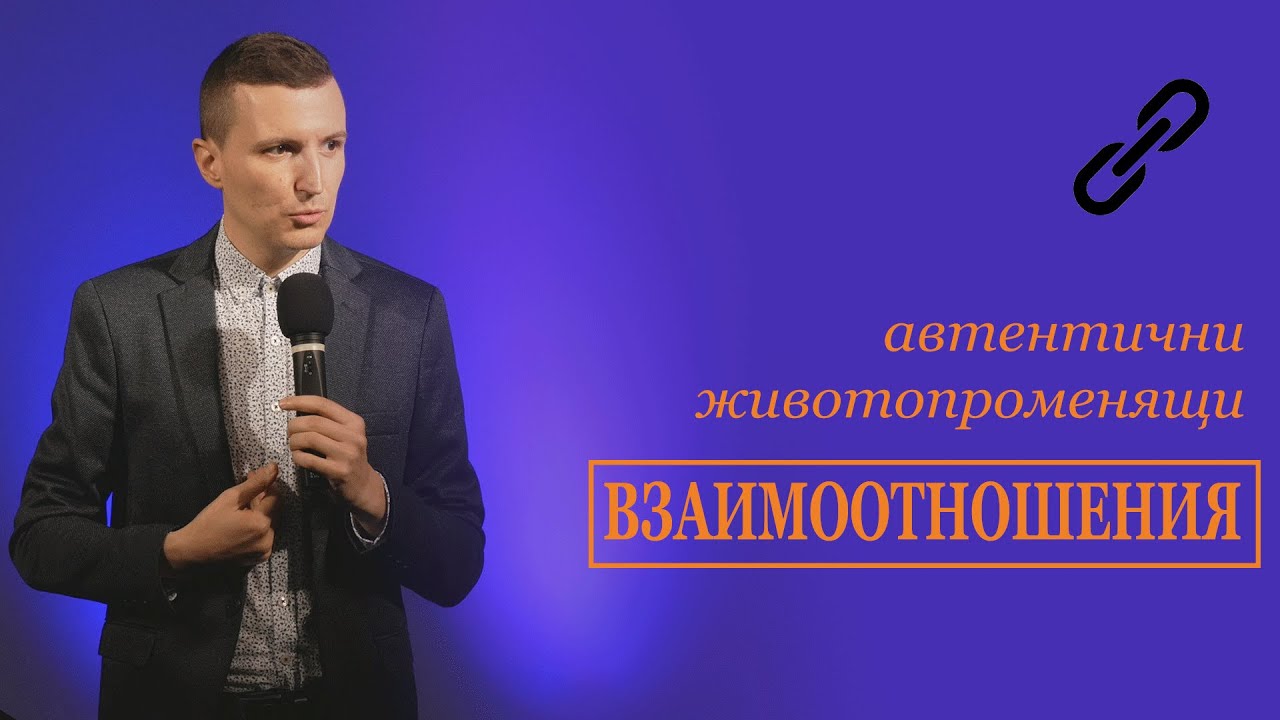 Автентични, животопрооменящи ВЗАИМООТНОШЕНИЯ!