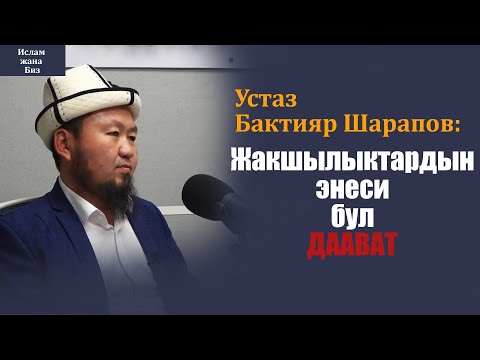 Жакшылыктардын энеси бул ДААВАТ | устаз Бактияр Шарапов